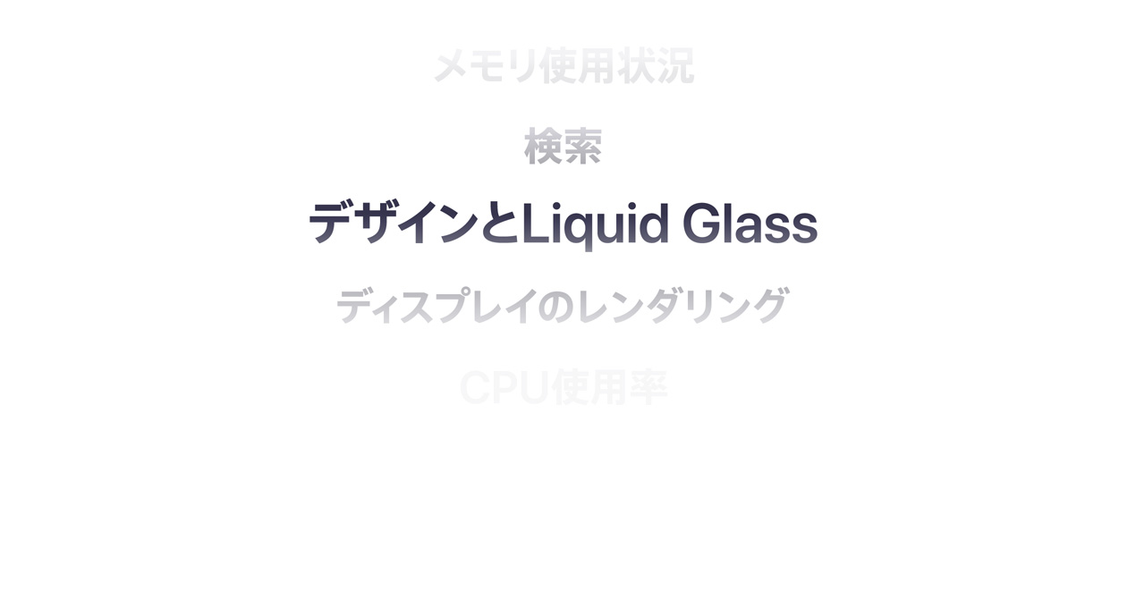 メモリの使用量、検索、デザインとLiquid Glass、ディスプレイのレンダリング、CPUの使用率など、OSの様々な機能強化を紹介するテキスト