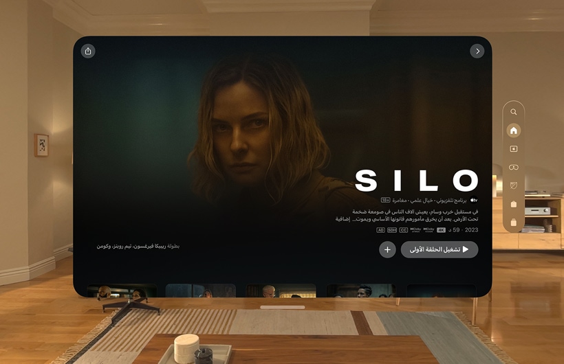 تجربة Apple TV على Apple Vision Pro معروضة في غرفة الجلوس، مع صورة ثابتة من مسلسل Silo على Apple TV