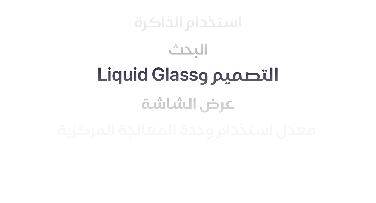 نص يوضح العديد من التحسينات المختلفة في نظام التشغيل، من بينها استخدام الذاكرة، والبحث، والتصميم، وLiquid Glass، وعرض الشاشة، ومعدل استخدام وحدة المعالجة المركزية