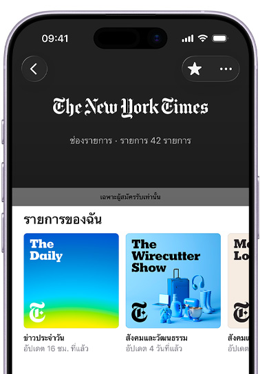 iPhone, ภายนอกด้านหน้า, หน้าจอแสดงช่องรายการ The New York Times ใน Apple Podcasts ข้อความด้านล่างอ่านว่า “How the news should sound,” รายการ 42 รายการ, ป้ายเฉพาะผู้สมัครรับเท่านั้นแสดงอยู่เหนือส่วนรายการของฉันที่มี “Modern Love” The “Wirecutter Show” และรายการที่สามที่มองเห็นได้บางส่วน, แต่ละรายการจัดหมวดหมู่ภายใต้สังคมและวัฒนธรรม
